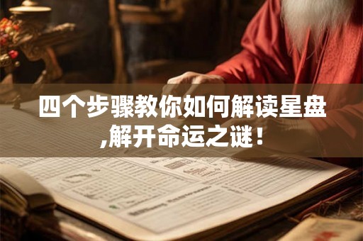 四个步骤教你如何解读星盘,解开命运之谜！
