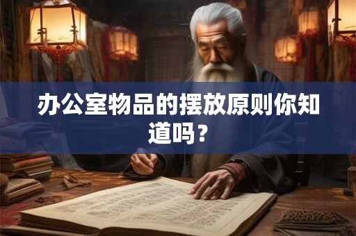 办公室物品的摆放原则你知道吗? 办公室物品的摆放原则你知道吗?