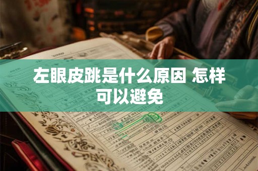左眼皮跳是什么原因 怎样可以避免