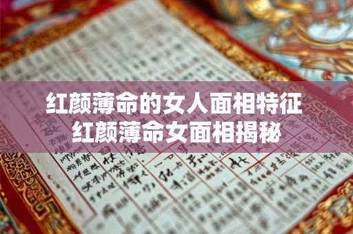 红颜薄命的女人面相特征 红颜薄命女面相揭秘