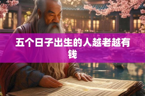 五个日子出生的人越老越有钱