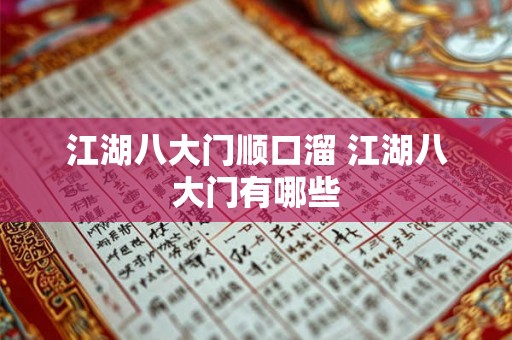 江湖八大门顺口溜 江湖八大门有哪些 江湖八大门顺口溜 江湖八大门有哪些