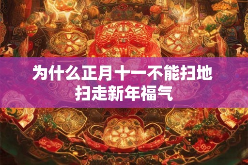 为什么正月十一不能扫地 扫走新年福气