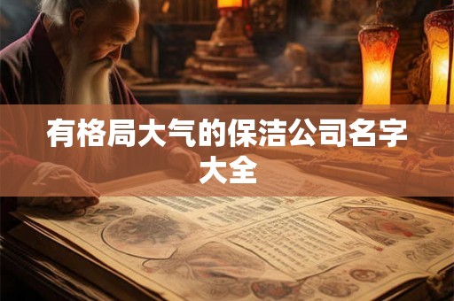 有格局大气的保洁公司名字大全
