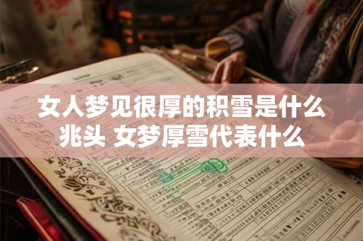 女人梦见很厚的积雪是什么兆头 女梦厚雪代表什么