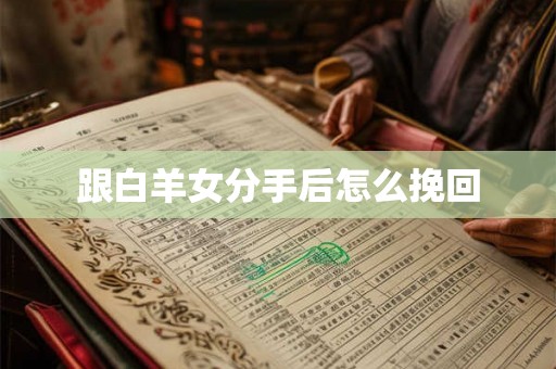跟白羊女分手后怎么挽回