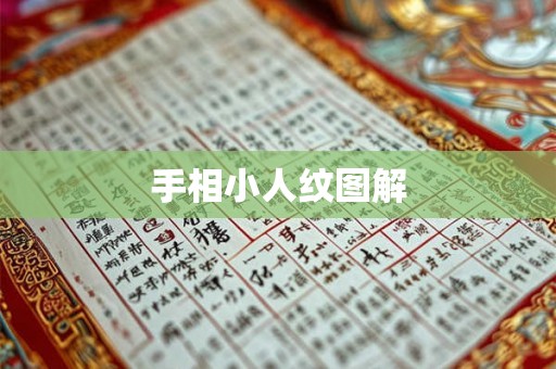 手相小人纹图解 手相小人纹图解