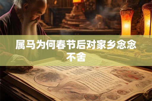 属马为何春节后对家乡念念不舍