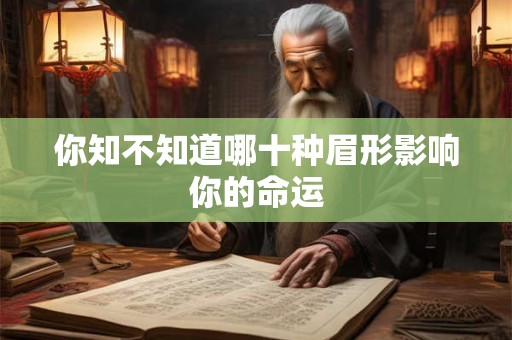 你知不知道哪十种眉形影响你的命运