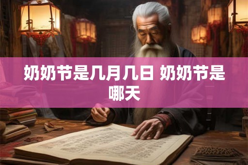 奶奶节是几月几日 奶奶节是哪天