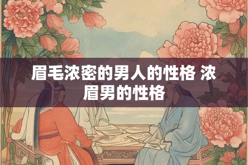 眉毛浓密的男人的性格 浓眉男的性格