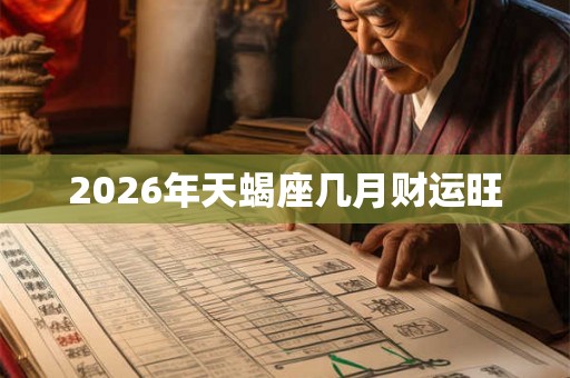 2026年天蝎座几月财运旺