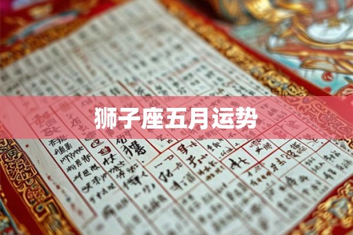 狮子座五月运势