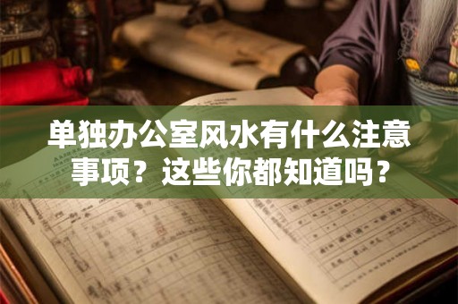 单独办公室风水有什么注意事项？这些你都知道吗？