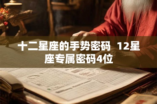 十二星座的手势密码  12星座专属密码4位