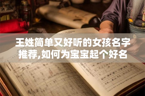 王姓简单又好听的女孩名字推荐,如何为宝宝起个好名字？