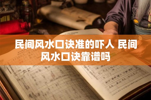 民间风水口诀准的吓人 民间风水口诀靠谱吗