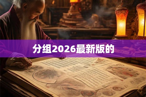 分组2026最新版的
