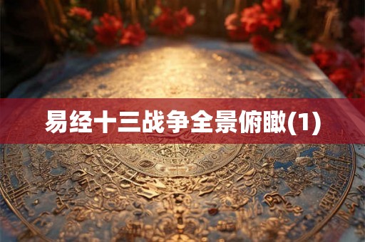 易经十三战争全景俯瞰(1) 易经十三战争全景俯瞰(1)