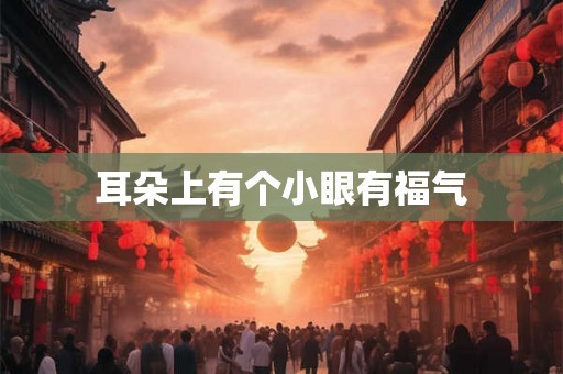耳朵上有个小眼有福气