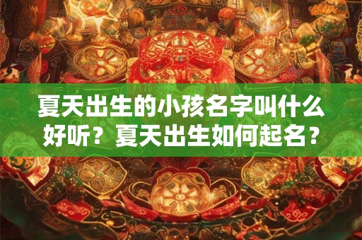 夏天出生的小孩名字叫什么好听？夏天出生如何起名？