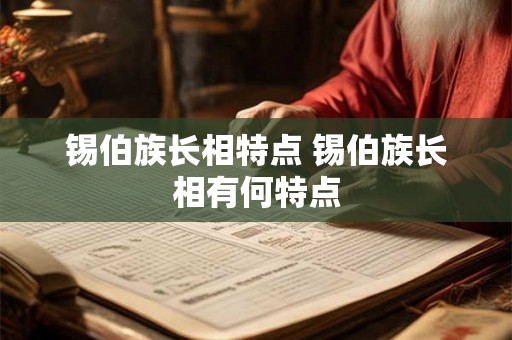 锡伯族长相特点 锡伯族长相有何特点