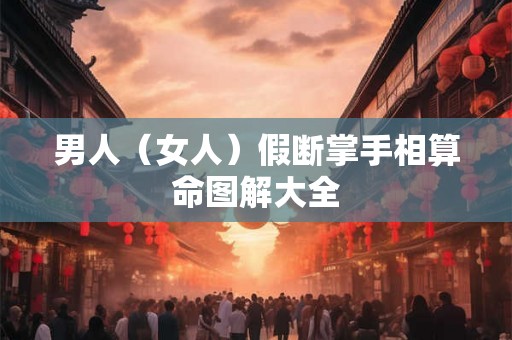 男人（女人）假断掌手相算命图解大全
