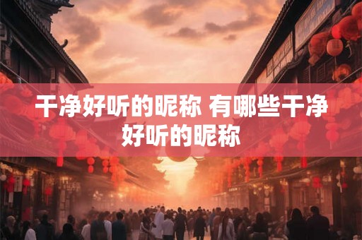 干净好听的昵称 有哪些干净好听的昵称