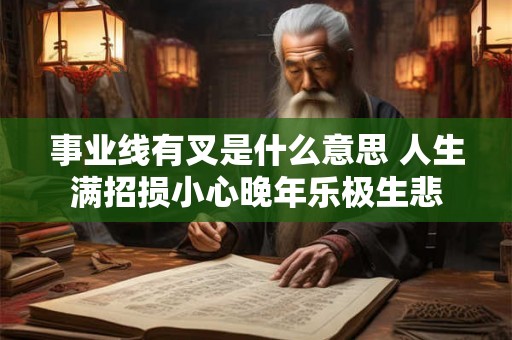 事业线有叉是什么意思 人生满招损小心晚年乐极生悲