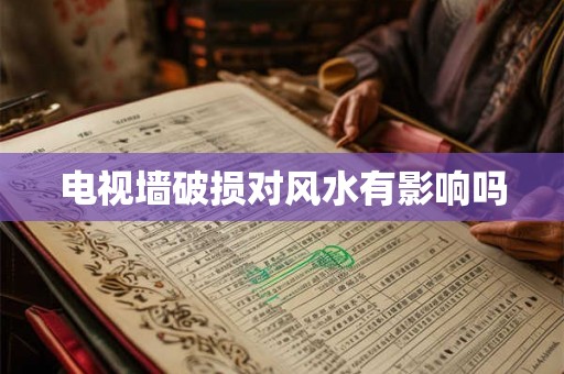 电视墙破损对风水有影响吗