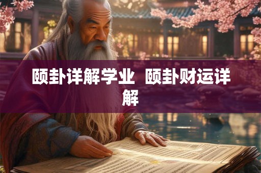 颐卦详解学业  颐卦财运详解