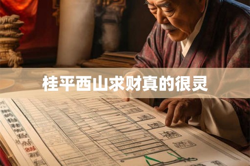 桂平西山求财真的很灵
