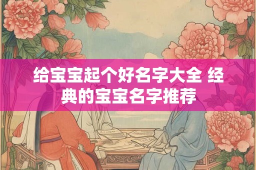 给宝宝起个好名字大全 经典的宝宝名字推荐