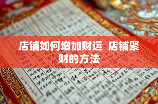 店铺如何增加财运  店铺聚财的方法