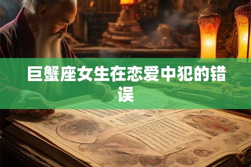 巨蟹座女生在恋爱中犯的错误