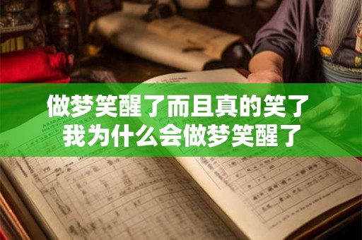 做梦笑醒了而且真的笑了 我为什么会做梦笑醒了
