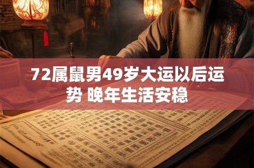 72属鼠男49岁大运以后运势 晚年生活安稳