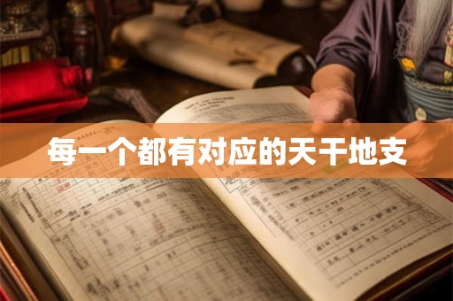 每一个都有对应的天干地支