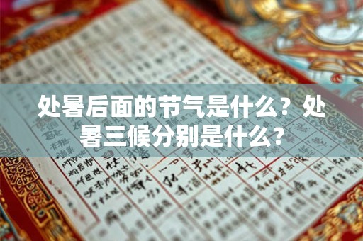 处暑后面的节气是什么?处暑三候分别是什么? 处暑后面的节气是什么?处暑三候分别是什么?