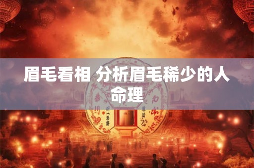眉毛看相 分析眉毛稀少的人命理