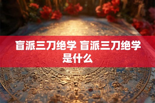 盲派三刀绝学 盲派三刀绝学是什么