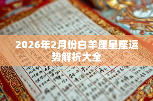 2026年2月份白羊座星座运势解析大全