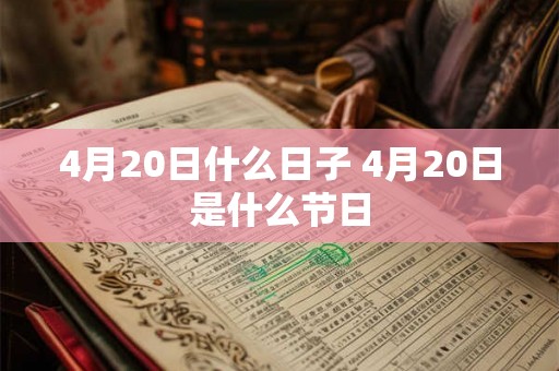 4月20日什么日子 4月20日是什么节日