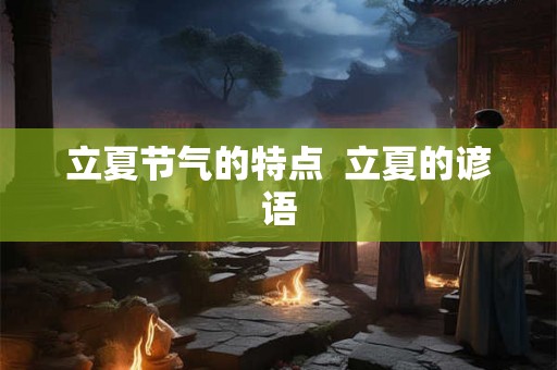 立夏节气的特点  立夏的谚语