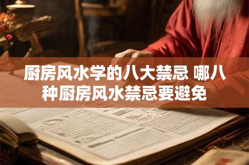 厨房风水学的八大禁忌 哪八种厨房风水禁忌要避免