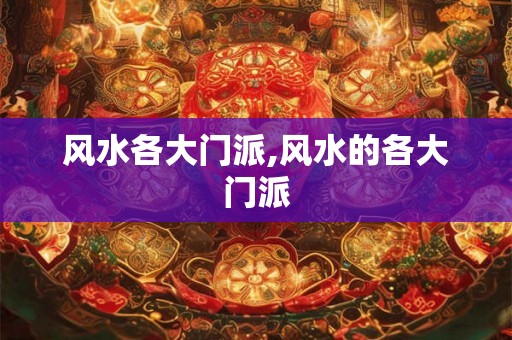 风水各大门派,风水的各大门派