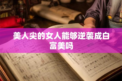 美人尖的女人能够逆袭成白富美吗