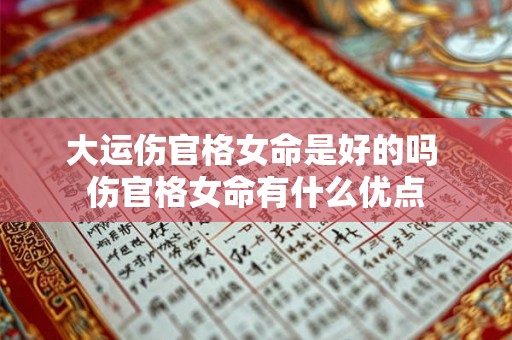 大运伤官格女命是好的吗 伤官格女命有什么优点