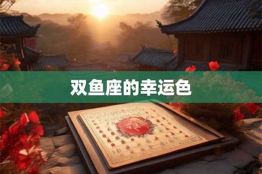 双鱼座的幸运色