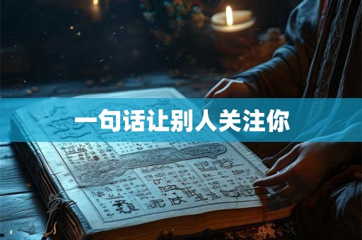 一句话让别人关注你